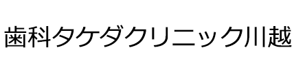 歯科タケダクリニック川越